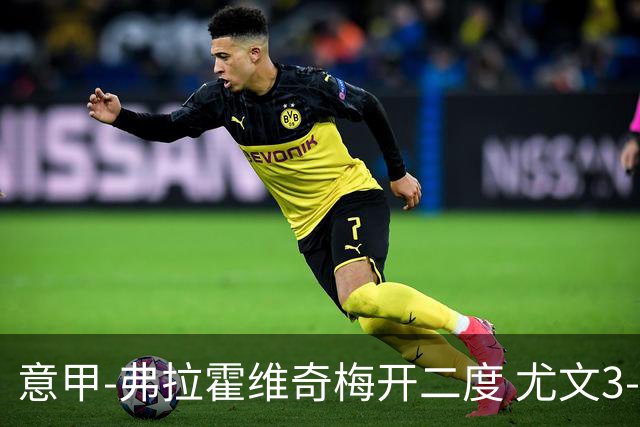 意甲-弗拉霍维奇梅开二度 尤文3-2止连平仍居前四