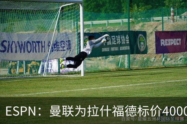 ESPN：曼联为拉什福德标价4000万镑，但不允许利物浦曼城激活条款